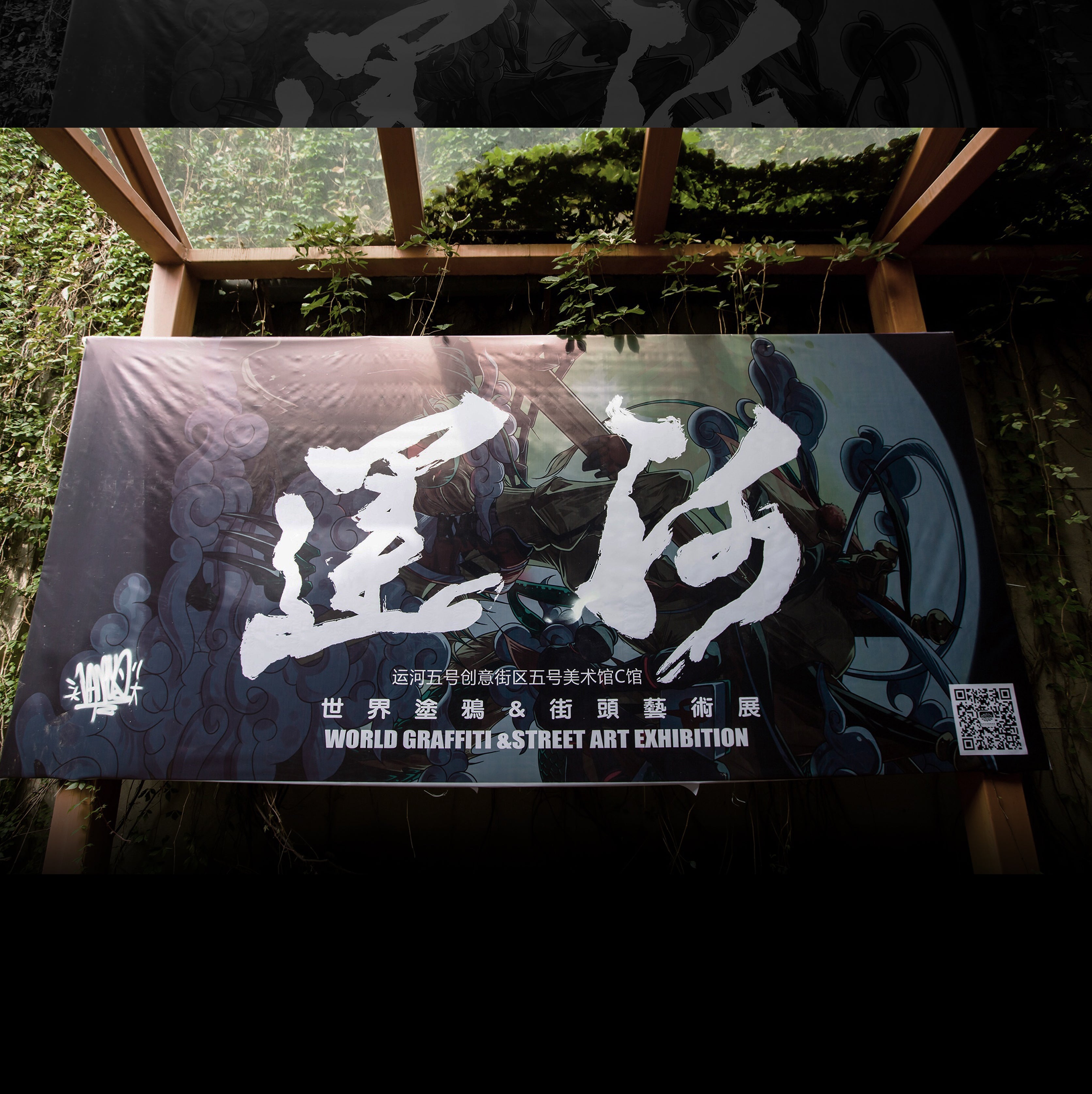 Street art exhibition, China 2019